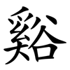 谿