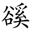 豀 豀