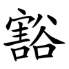 豁 豁
