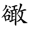 豃 豃