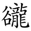 豅 豅