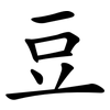 豆 豆