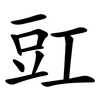 豇