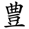 豊