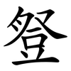 豋