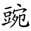 豌 豌