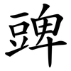 豍 豍