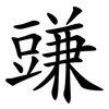 豏