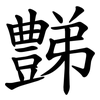 豑 豑