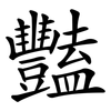 豔