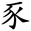 豕