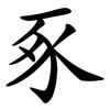 豖