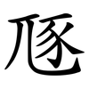 豗