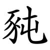 豘