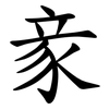 豙 豙