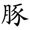 豚 豚