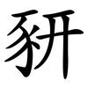 豜