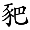 豝