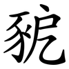 豟 豟