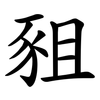 豠 豠