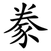 豢