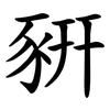 豣 豣
