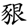 豤