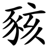 豥 豥