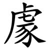 豦