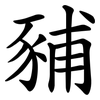 豧 豧