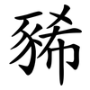 豨