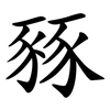 豩