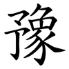 豫 豫