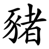 豬