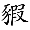 豭