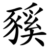 豯 豯