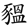豱