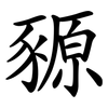 豲