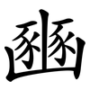 豳