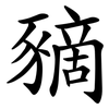豴