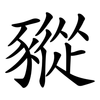 豵