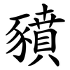 豶