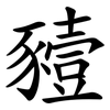 豷
