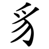 豸