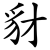 豺