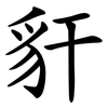 豻