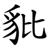 豼 豼