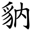 豽 豽