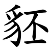 豾 豾