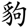 豿 豿